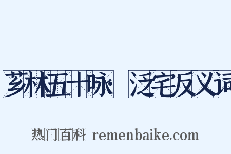 芗林五十咏·泛宅反义词是什么意思的图片